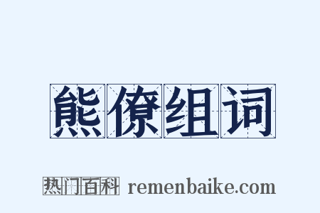 熊僚组词是什么意思的图片